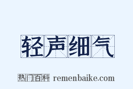 轻声细气是什么意思的图片